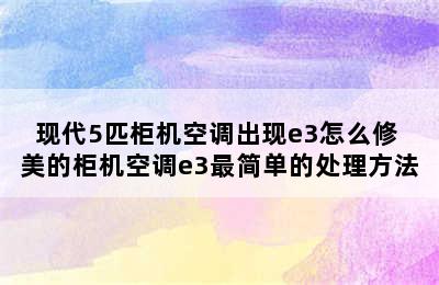 现代5匹柜机空调出现e3怎么修 美的柜机空调e3最简单的处理方法